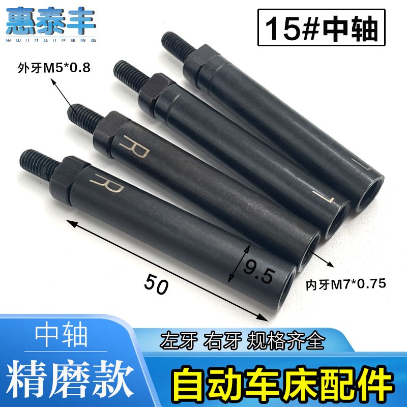 自动送料机中轴f精磨款15#中轴M5*0.8右牙R 左牙L外径9.5冠通XT21