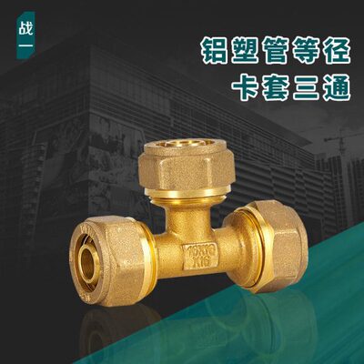 三通6分配件铝塑管20254分战一太阳能热水器等径铜12卡套16暖气片