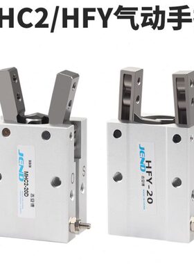 机械手20点16指25D夹爪支气2/10D手型/32-FY/气动气缸HC/爪M/40H