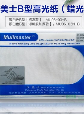 力美士锡纸高光蜡光纸银白色A型MU-06-03LB去料纹麻点模具抛光粗