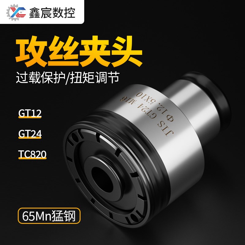 攻牙机gt12/24tc82u0攻丝机丝锥夹头筒夹自锁快换台钻自紧转换夹