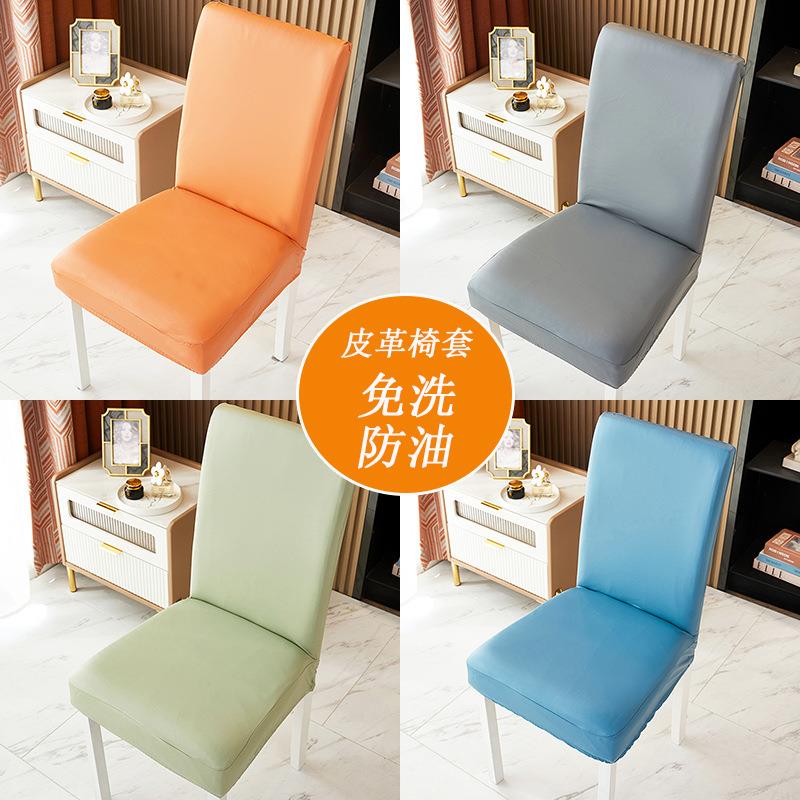 弹力皮革椅子套通用防水放油餐桌椅套家H用酒店全包一体凳子罩四