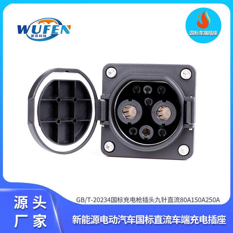 新能源电动汽车国标直流插座GB/T车端充电口插座九孔150A200A250A
