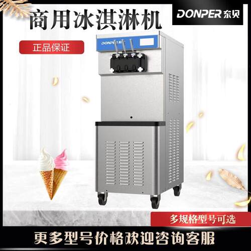 东贝商用冰淇淋机蜜雪冰城DF488YL/DF7233/CF213/奶茶店甜筒机
