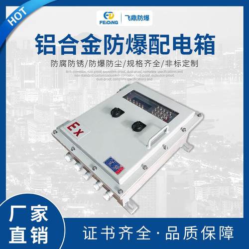 热销厂家防爆按件配电箱铝合金防爆配电箱防爆控制配电箱