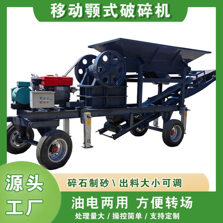 油电两用移动鄂式破碎机混凝土煤矸石粉碎机矿渣矿石鄂破碎石机
