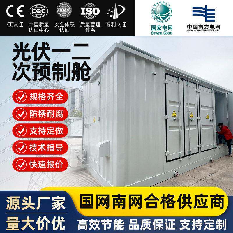 一二次预制舱广西厂家新能源太阳能发电分布式区预制舱式变电站