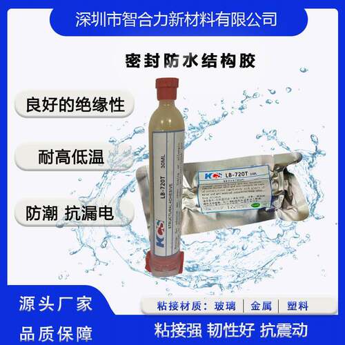 原厂LB-720T密封防水胶防潮抗漏电彩屏蓝牙耳机运动DV外壳防水