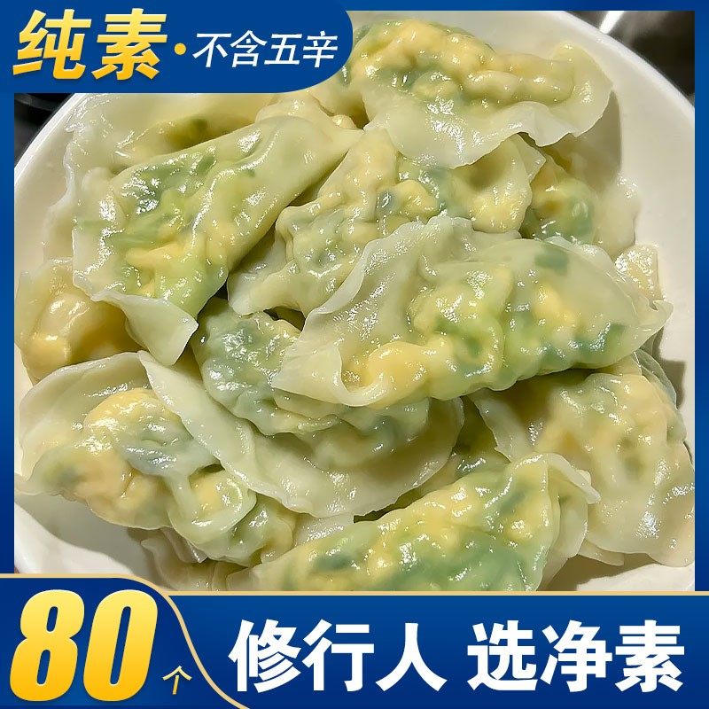 【纯净素-不含蛋奶】素水饺白菜豆腐芹菜木耳胡萝卜西葫芦玉米粒