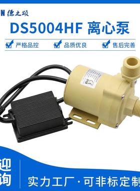 DS5004HF直流无刷水泵12V24V电压75w小水泵20升流量15m扬程