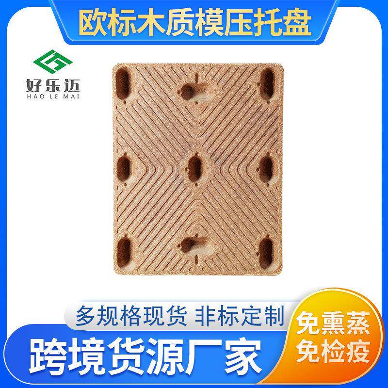 免熏蒸供应化工木屑环保模压托盘卡板物流仓储运输木质地台板
