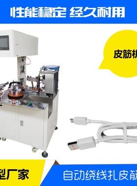 新品QR-BB8自动绕线扎皮筋机数据线充电机自动绕8字型扎皮筋机