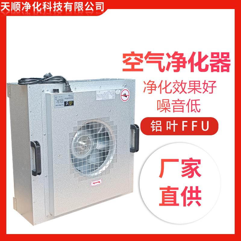 工业过滤风机过滤器百级无尘车间FFU空气净化器层流罩575铝叶FFU