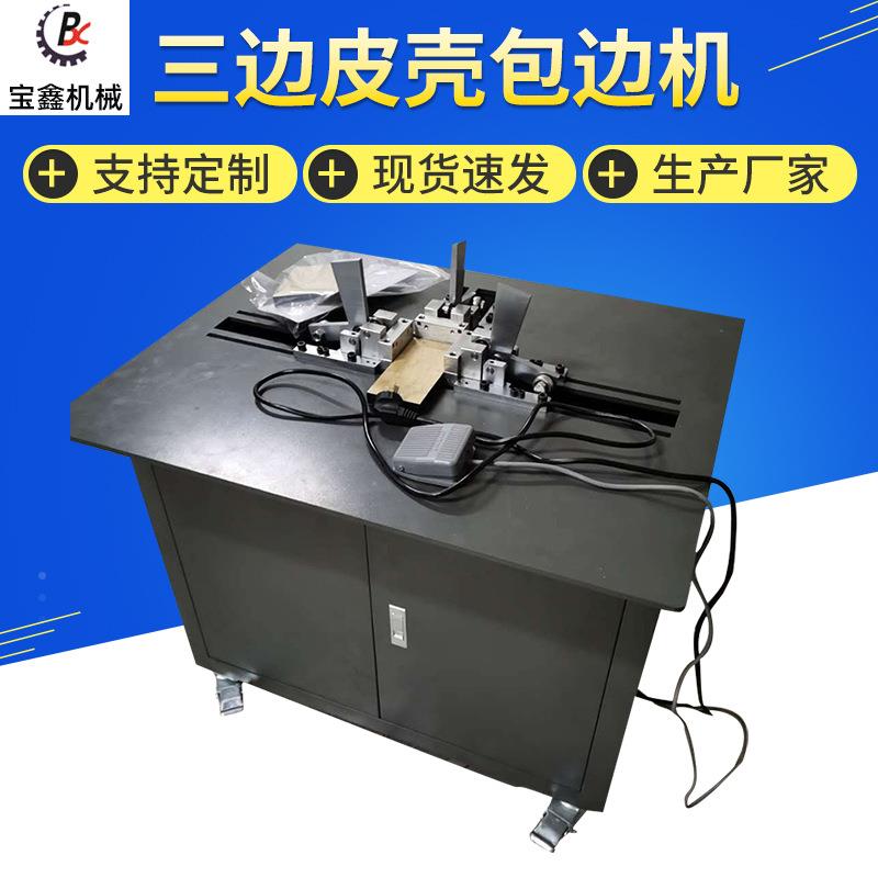 BX-80三边包边机酒盒盖底托书面眼影盒包边成型机折边机皮壳机