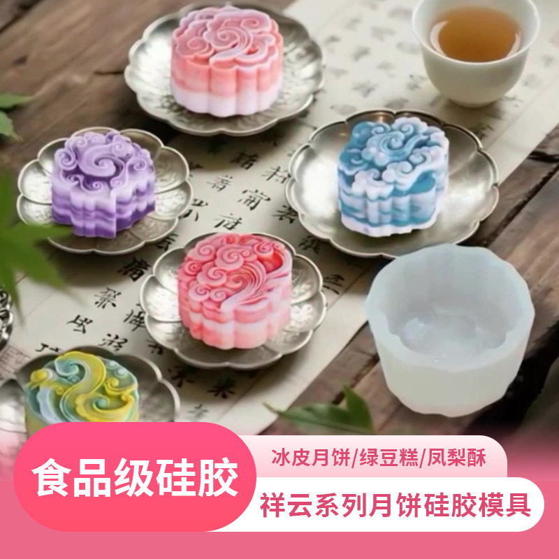 祥云系列月饼硅胶模具食品级diy祥云造型印花冰皮月饼慕斯绿豆糕