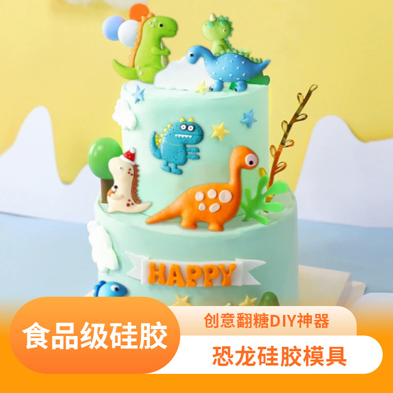 食品级硅胶翻糖恐龙慕斯模具