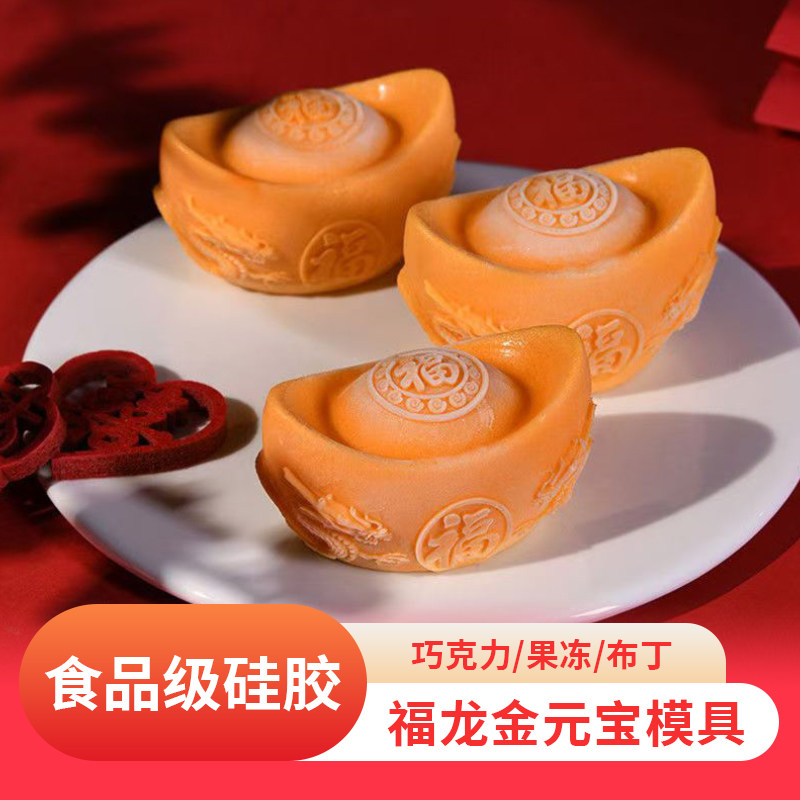 国潮福龙金元宝硅胶模具食品级中式diy龙巧克力果冻布丁耐高温