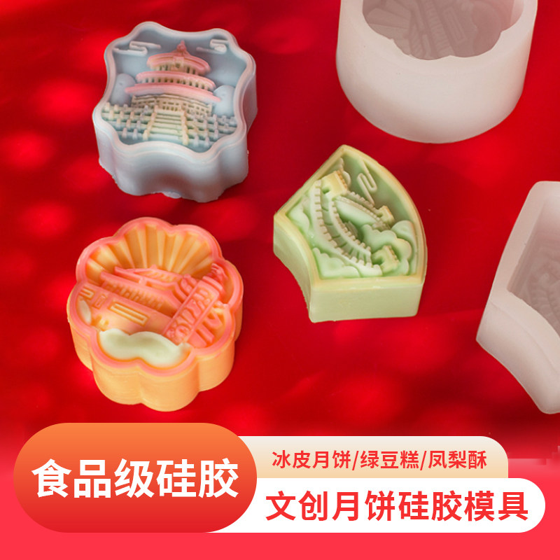 文创地标月饼硅胶模具食品级diy天安门长城冰皮月饼绿豆糕磨具