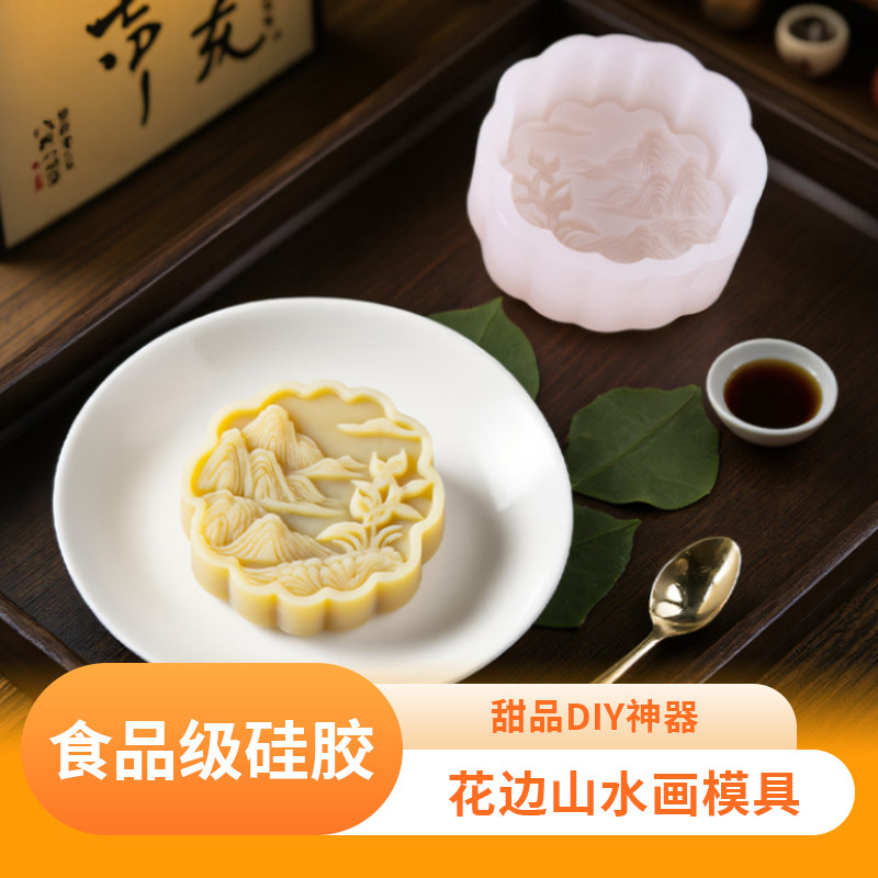 国风花边山水画硅胶模具食品级DIY自制冰皮月饼慕斯蛋糕厨师专用