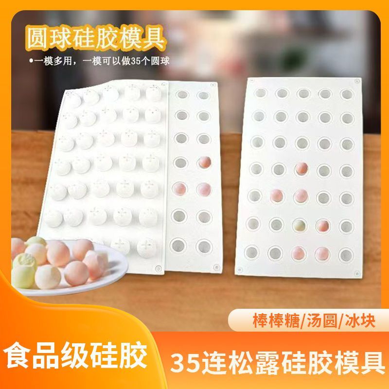 食品级硅胶35连松露圆球模具