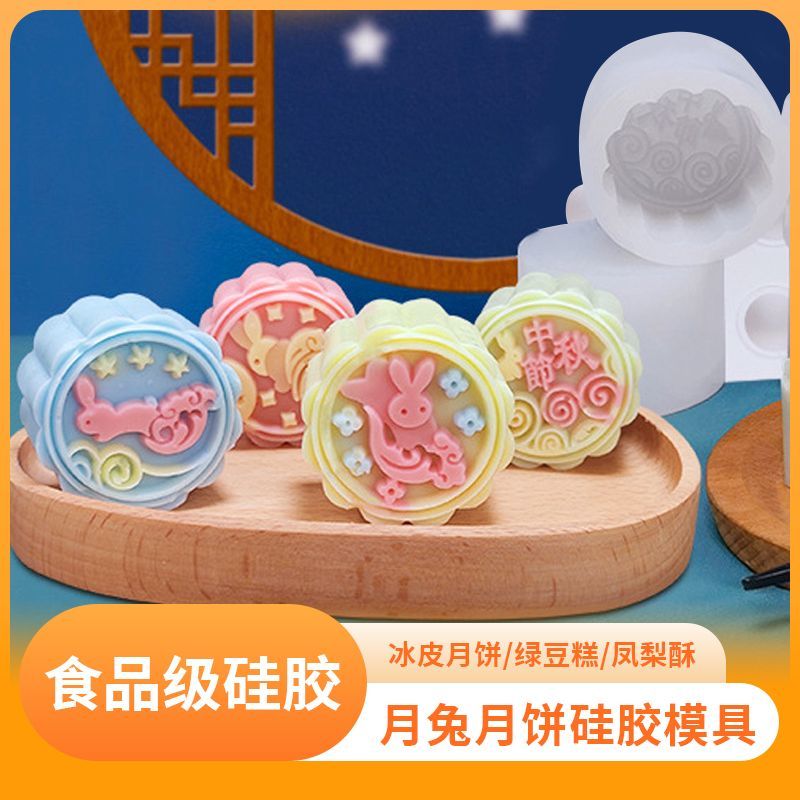 中秋月兔月饼硅胶模具食品级diy自制可爱冰皮月饼凤梨酥绿豆糕