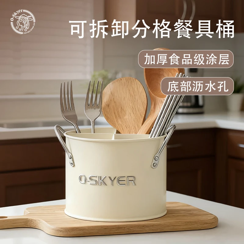 O-SKYER/欧仕嘉沥水筷子筒奶油风厨房收纳刀叉勺子金属可拆卸分格