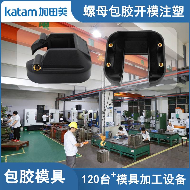 东莞市加田美模具加工厂立式包胶模具五金嵌入包胶模具定制加工