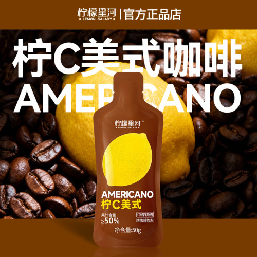 柠檬星河柠C美式浓缩咖啡液柠檬黑咖啡速溶果咖0脂浓缩液速溶中深