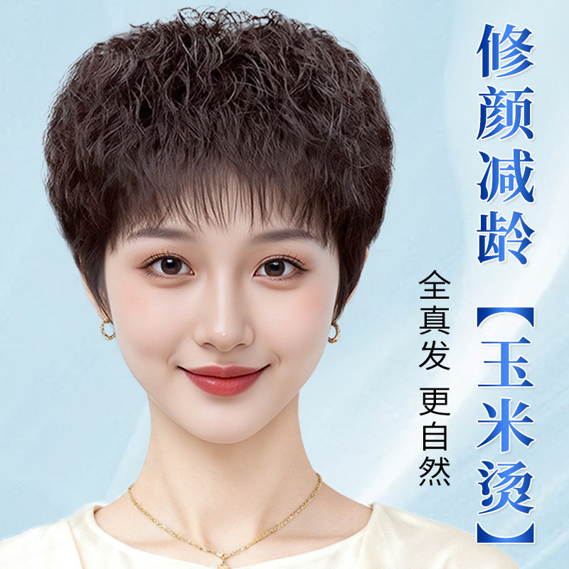短卷发假发全头套女全真发遮白发中老年女士修颜减龄玉米烫假发套
