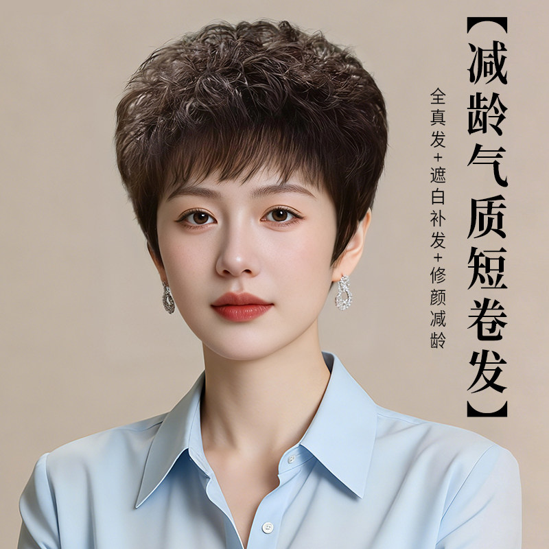 短卷发假发全头套遮盖白发真发夏季薄款中老年女士妈妈款日常假发