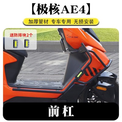 适用极核AE4改装件护杠my25/se前后保险杠全R包围防摔防撞后尾架