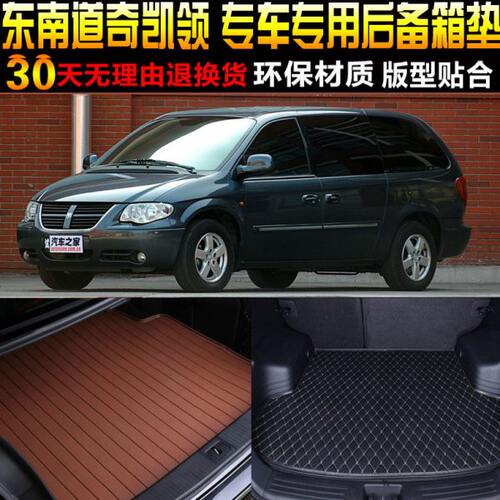 2007/08/09/10/11款东南道奇凯领专车专用后备箱尾箱垫子改装配件