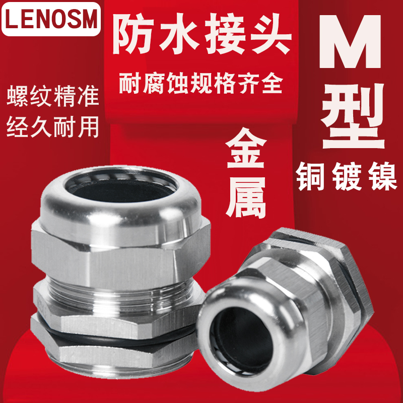 M12/M1d6/M18M20/M25/M36金属电缆防水接头锁紧葛兰头铜镀镍固定