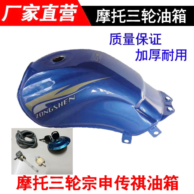 摩托三轮原车油箱宗申传祺款油箱高品质宗M申厂加厚通用型油箱包