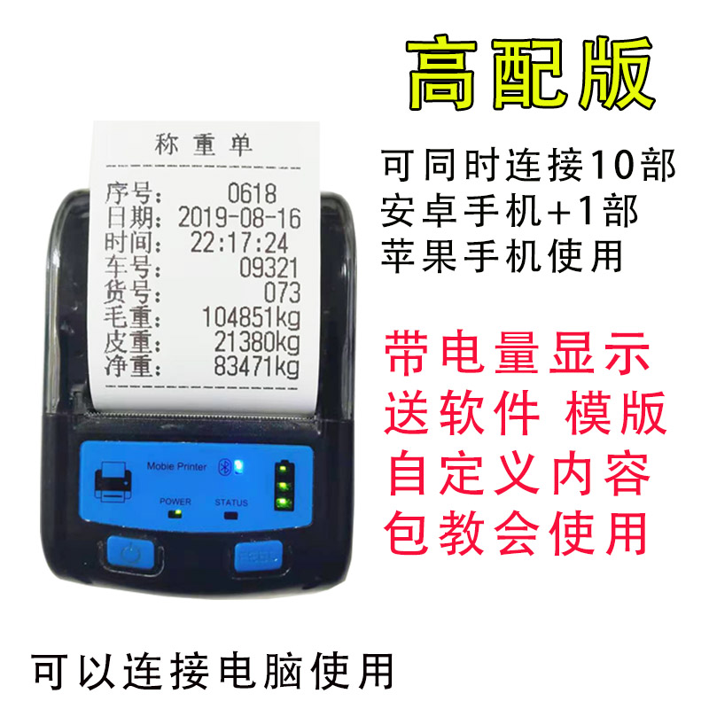 地磅过磅单打印机随意补打小票称重单榜单车载手机V文本无线打印