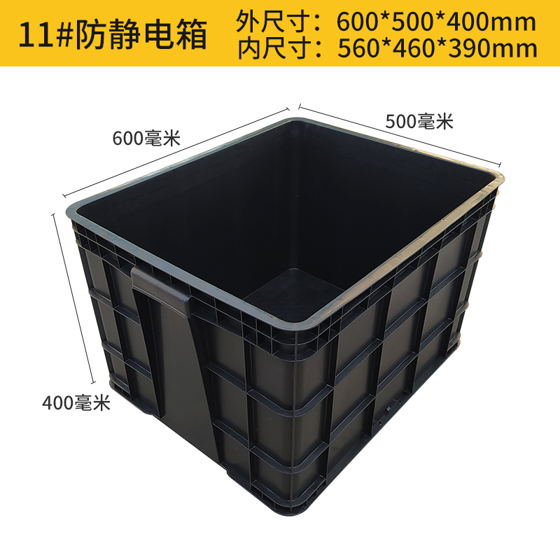 超厚防静电箱立体仓库塑胶箱子防静电周转箱黑色PESD电子物料胶框
