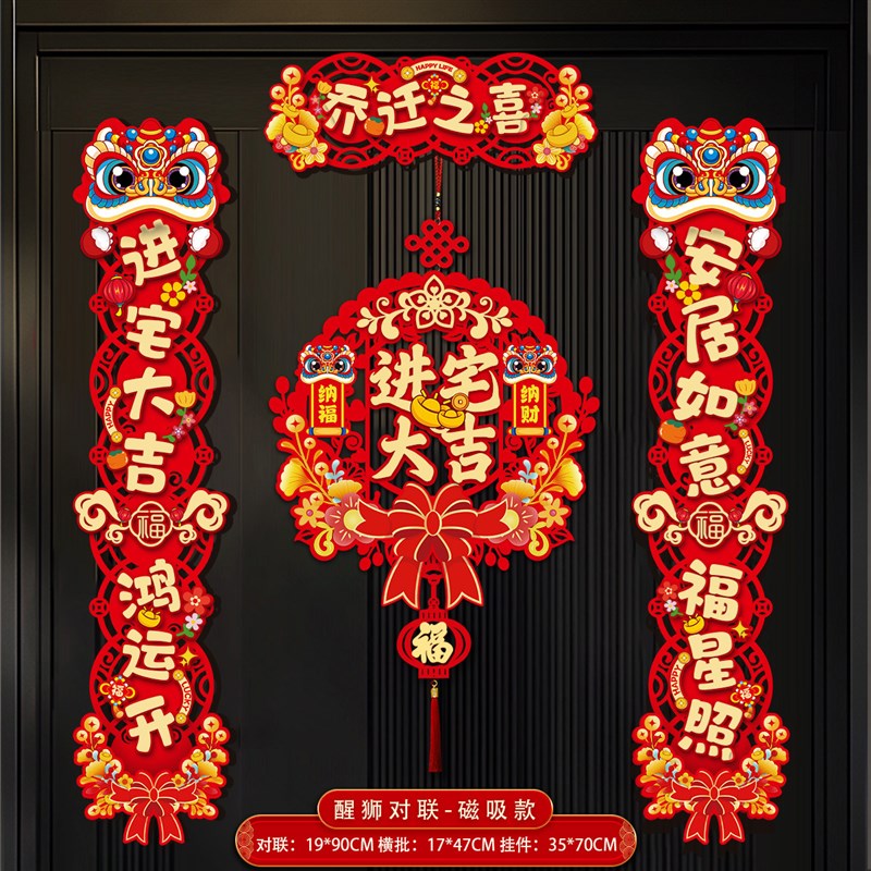 磁吸乔迁之喜对联新居p布置装饰用品全套新房入户门贴仪式搬家入