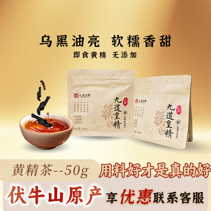 黄精九蒸九制伏牛山野生黄精九晒温和滋补泡茶即食官方正品50g