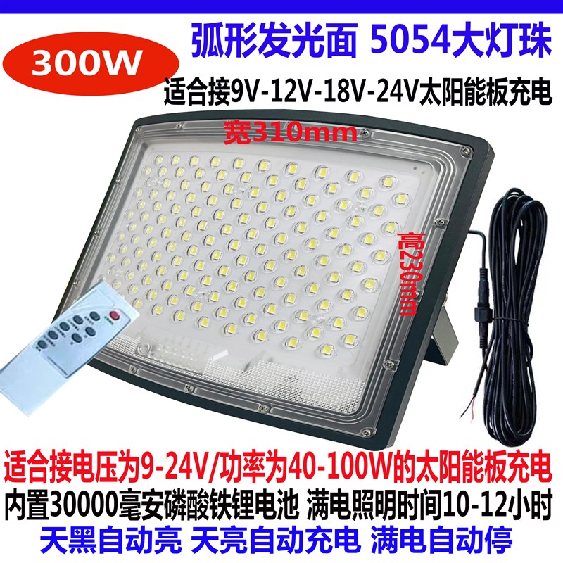 适合9V-12V-18V-24V太阳能板充电单卖灯头弧形屏5054大灯珠投光灯