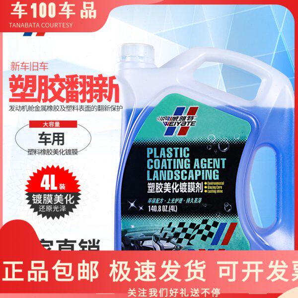 威雅特塑胶美化镀膜剂塑胶还原保护镀膜橡胶塑料翻新老化发白修复