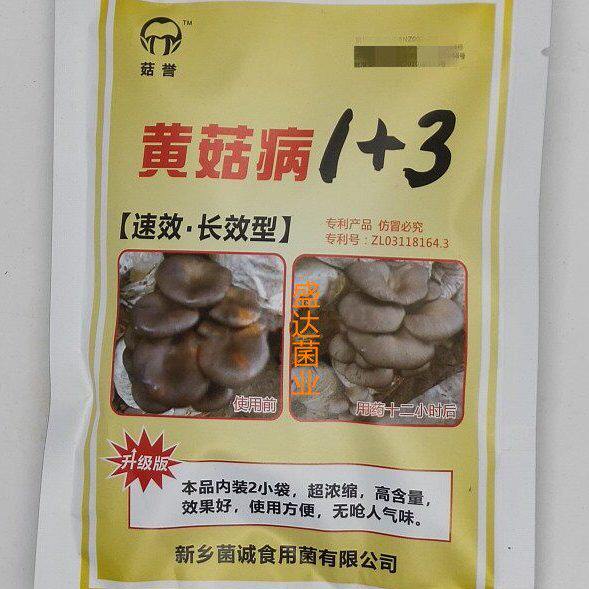 黄菇病1+3黄菇净保清黄黄斑病黄锈病腐烂病黄腐净