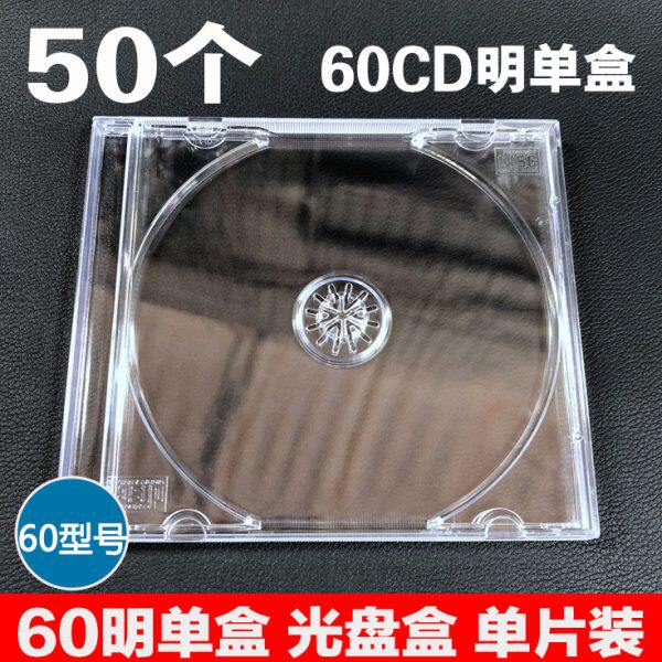 光盘盒 单片装 60CD明单盒 透明 CD盒DVD碟壳 碟盒 包装盒 光碟盒