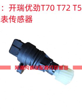 开瑞优劲T70 T72 T50里程表传感器优劲T70 T72码表时速传感器车速