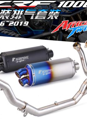 非洲双缸 CRF1000 CRF1000L 全段排气改装 前段 排气管 16-19年款