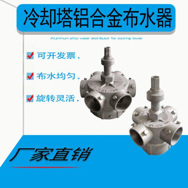 冷却塔布水器铝合金转头5寸分水器中央空调注塑机8寸洒水器喷头