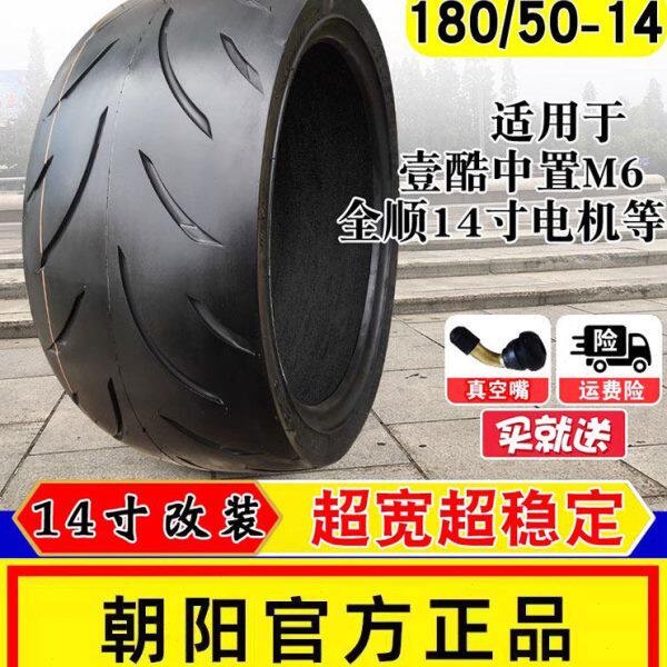 朝阳半热熔180/50-14壹酷M6中置电机加宽轮胎全顺14寸改装电摩一