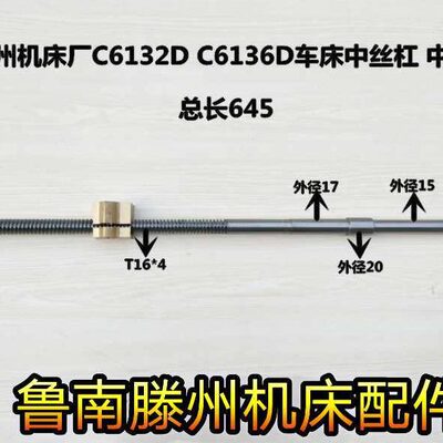 滕州机床厂C6132D C6136D普通车床中丝杆 中螺母 中活令