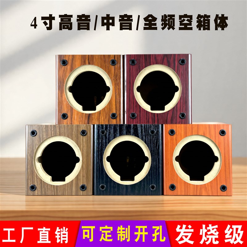 小正方形4寸高音空音箱体中音全频单喇叭3寸低音炮音响改孔木质壳