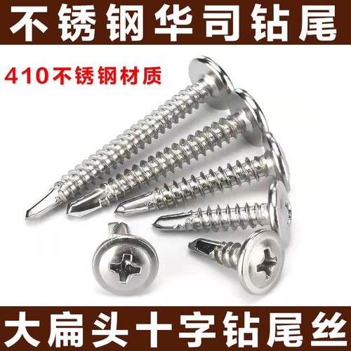410不锈钢十字大扁头带垫华司钻尾 自钻铁皮螺丝 自攻燕尾螺丝钉