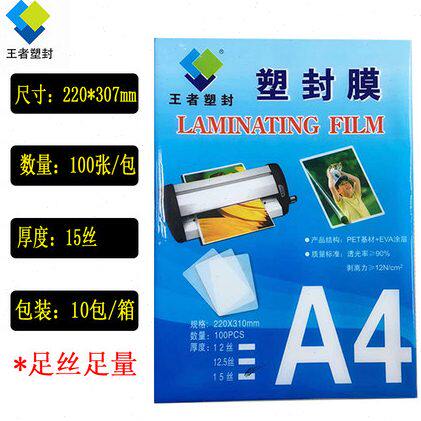 包邮塑封膜A4 15丝 15c 100张护卡膜过塑膜封塑纸封塑机文件保护